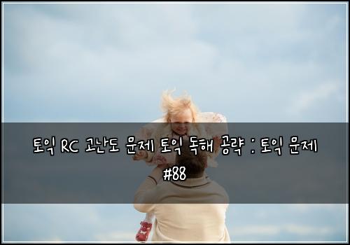 토익 RC 고난도 문제 토익 독해 공략 : 토익 문제 #88