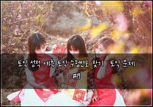 토익 성적 예측 토익 수험번호 찾기 : 토익 문제 #19