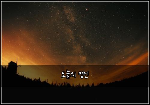 오늘의 명언