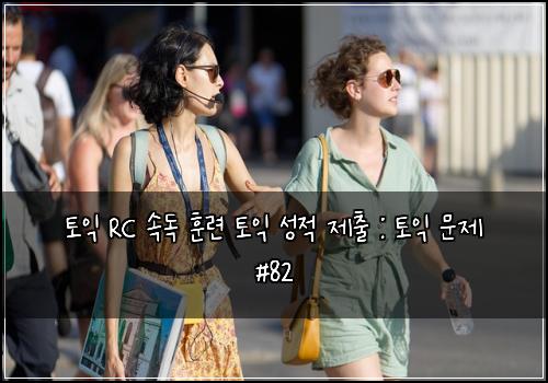 토익 RC 속독 훈련 토익 성적 제출 : 토익 문제 #82