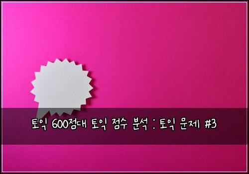 토익 600점대 토익 점수 분석 : 토익 문제 #3