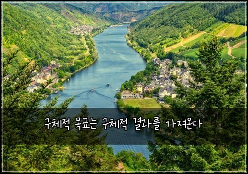 구체적 목표는 구체적 결과를 가져온다