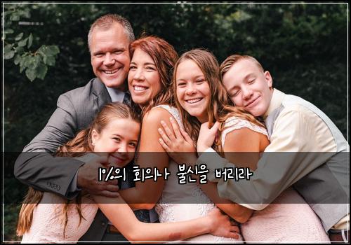 1%의 회의나 불신을 버리라