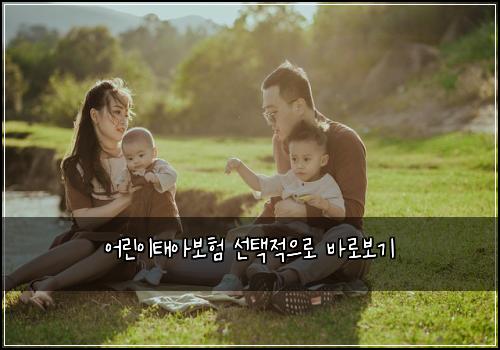 어린이태아보험 선택적으로  바로보기