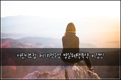 ์ด๋ฆฐ์ด๋ณดํ ์ฒด๊ณ์ ๊ตฌ์ฑ ๋ณ์คํํํน์ฝ ๋น๊ฐฑ์