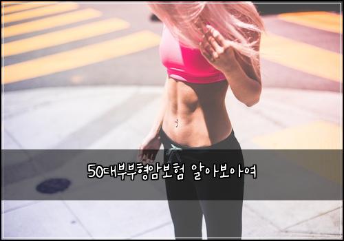 50대부부형암보험 알아보아여 