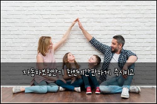자동차보험만기 한번에간판하게 즉시비교