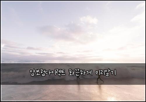 암보험다이렉트 화끈하게 미리알기