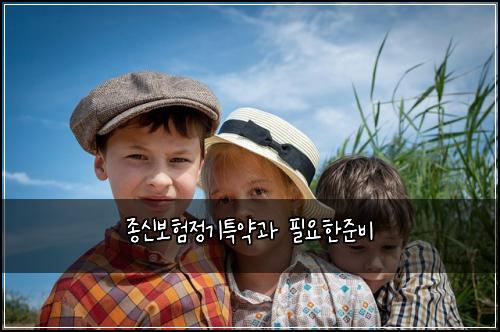 ์ข
์ ๋ณดํ์ ๊ธฐํน์ฝ๊ณผ ํ์ํ์ค๋น