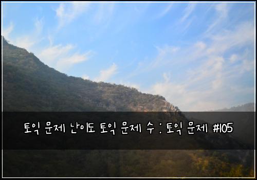 토익 문제 난이도 토익 문제 수 : 토익 문제 #105