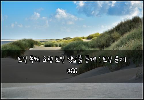 토익 독해 요령 토익 정답률 통계 : 토익 문제 #66