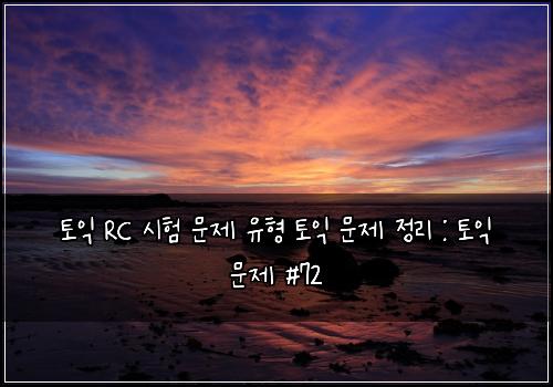 토익 RC 시험 문제 유형 토익 문제 정리 : 토익 문제 #72