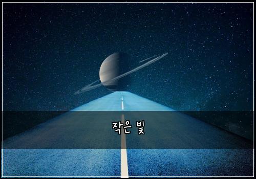 작은 빛