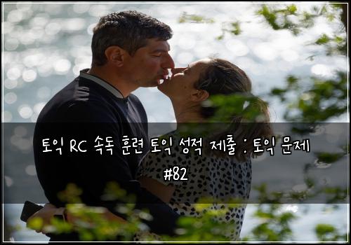 토익 RC 속독 훈련 토익 성적 제출 : 토익 문제 #82