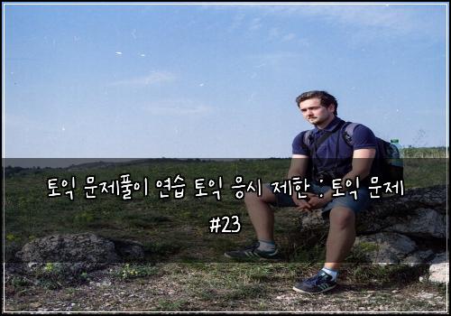 토익 문제풀이 연습 토익 응시 제한 : 토익 문제 #23