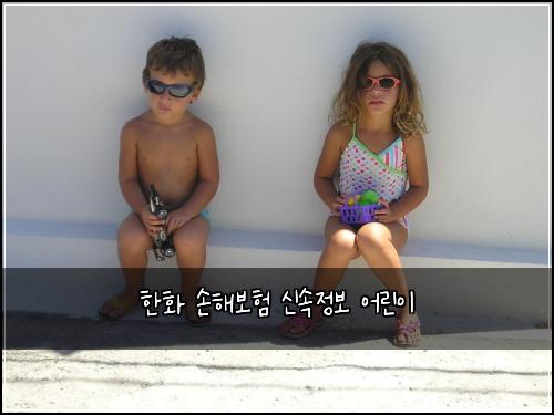 한화 손해보험 신속정보  어린이 