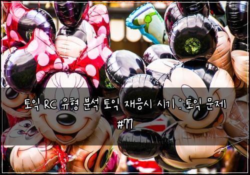 토익 RC 유형 분석 토익 재응시 시기 : 토익 문제 #77