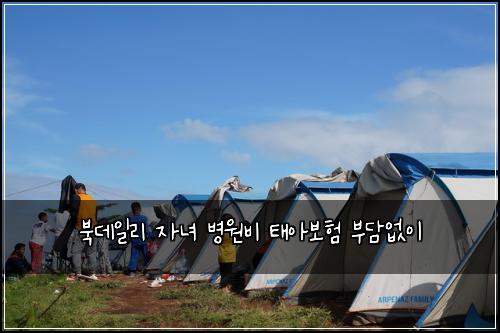북데일리 자녀 병원비 태아보험 부담없이 