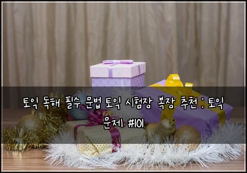 토익 독해 필수 문법 토익 시험장 복장 추천 : 토익 문제 #101