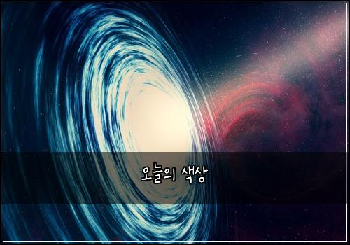 오늘의 색상