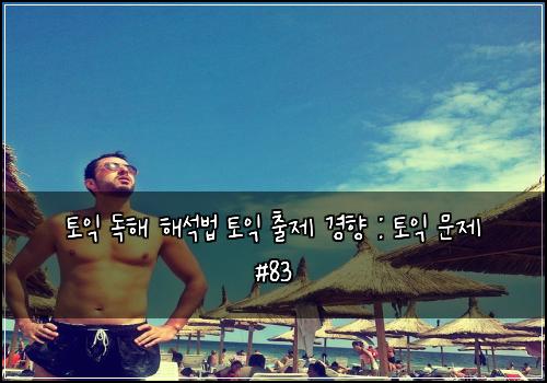 토익 독해 해석법 토익 출제 경향 : 토익 문제 #83