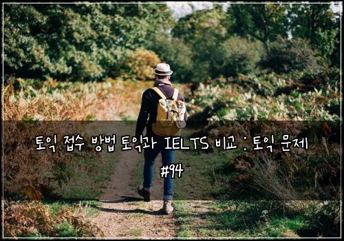 토익 접수 방법 토익과 IELTS 비교 : 토익 문제 #94
