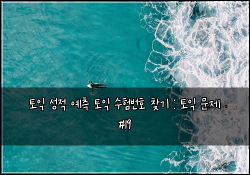 토익 성적 예측 토익 수험번호 찾기 : 토익 문제 #19