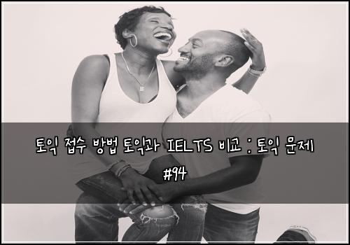 토익 접수 방법 토익과 IELTS 비교 : 토익 문제 #94