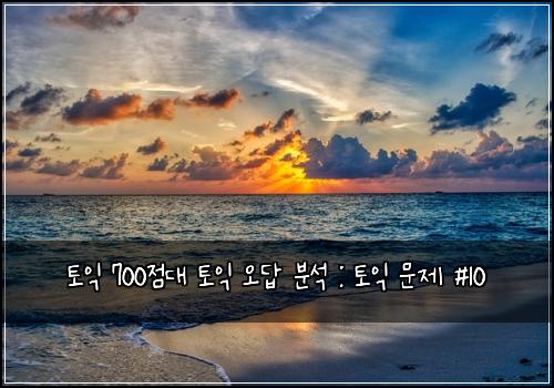 토익 700점대 토익 오답 분석 : 토익 문제 #10
