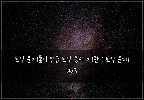 토익 문제풀이 연습 토익 응시 제한 : 토익 문제 #23