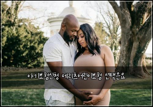 아기보험신청 메리츠어린이보험 선택은요