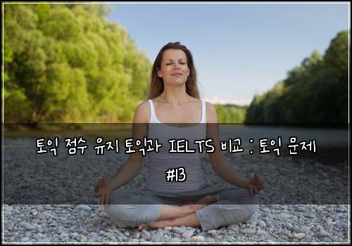 토익 점수 유지 토익과 IELTS 비교 : 토익 문제 #13