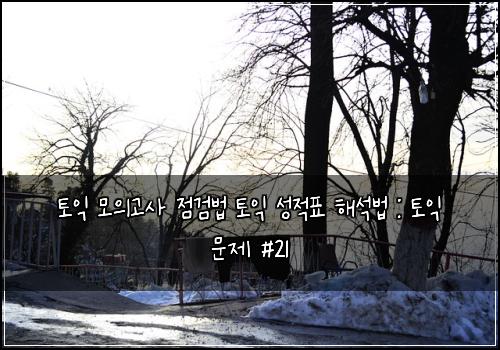 토익 모의고사 점검법 토익 성적표 해석법 : 토익 문제 #21