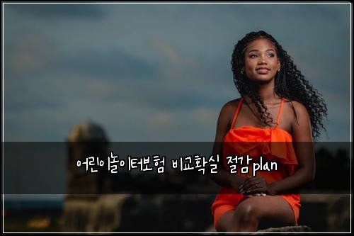 어린이놀이터보험 비교확실  절감plan