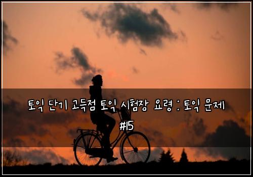 토익 단기 고득점 토익 시험장 요령 : 토익 문제 #15