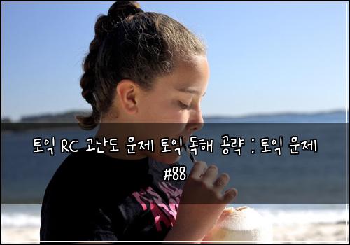 토익 RC 고난도 문제 토익 독해 공략 : 토익 문제 #88