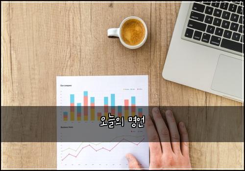 오늘의 명언