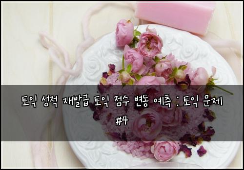 토익 성적 재발급 토익 점수 변동 예측 : 토익 문제 #4