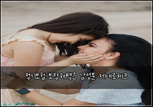 정기보험 보장혜택은  남성분 제대로체크