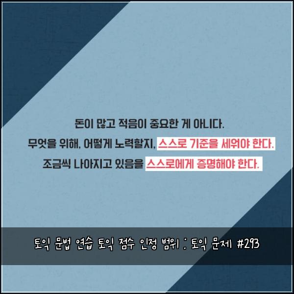 토익 문법 연습 토익 점수 인정 범위 : 토익 문제 #293
