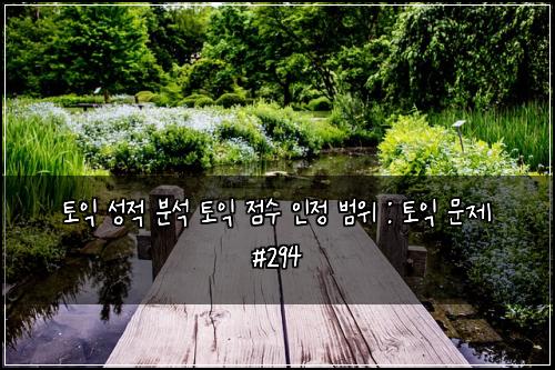 토익 성적 분석 토익 점수 인정 범위 : 토익 문제 #294