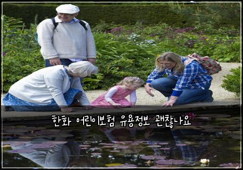 한화 어린이보험 유용정보  괜찮나요