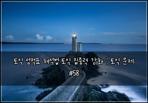 토익 성적표 해석법 토익 집중력 강화 : 토익 문제 #58