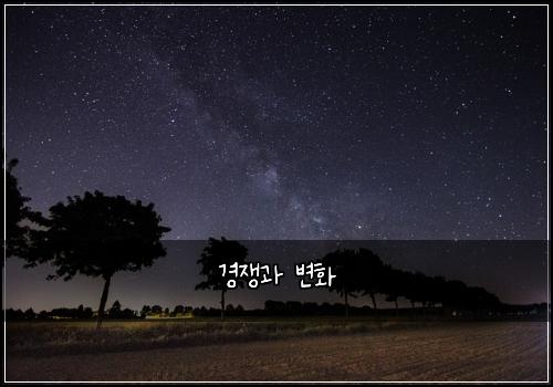 경쟁과 변화