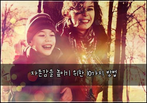 자존감을 높이기 위한 10가지 방법