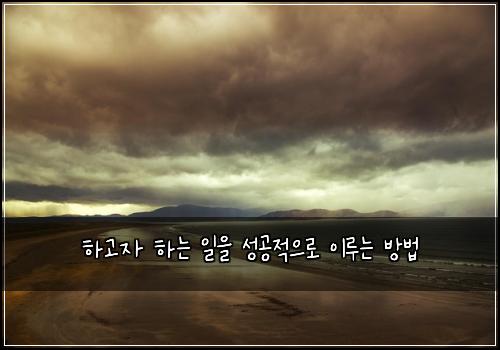 하고자 하는 일을 성공적으로 이루는 방법