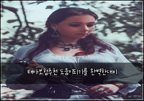 태아보험추천 도움이되기를 완벽한대비