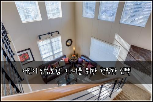 어린이 안심보험: 자녀를 위한 현명한 선택
