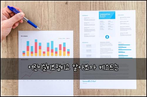 어린이실비보험비교 알아보자 베스트는