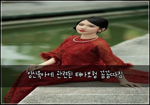 임신육아에 관련된 태아보험 꼼꼼따짐 